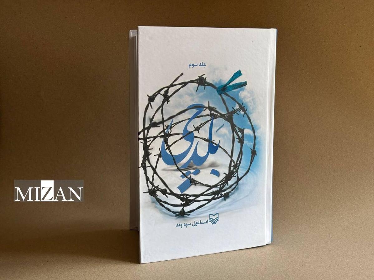 جلد سوم «بَلدچی» منتشر شد