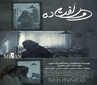 «دورافتاده» در جشنواره بین‌المللی Brightlight کالیفرنیا