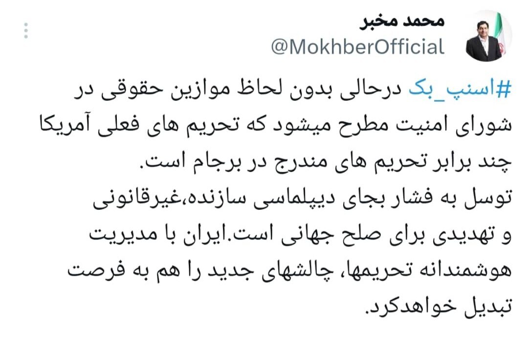 مخبر: تحریم‌های فعلی آمریکا چند برابر تحریم‌های مندرج در برجام است/ ایران چالش‌های جدید را هم به فرصت تبدیل خواهد کرد