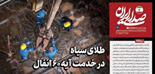 روزنامه «صدای ایران»؛ شماره ۹۰| طلای سیاه در خدمت آیه ۶۰ انفال