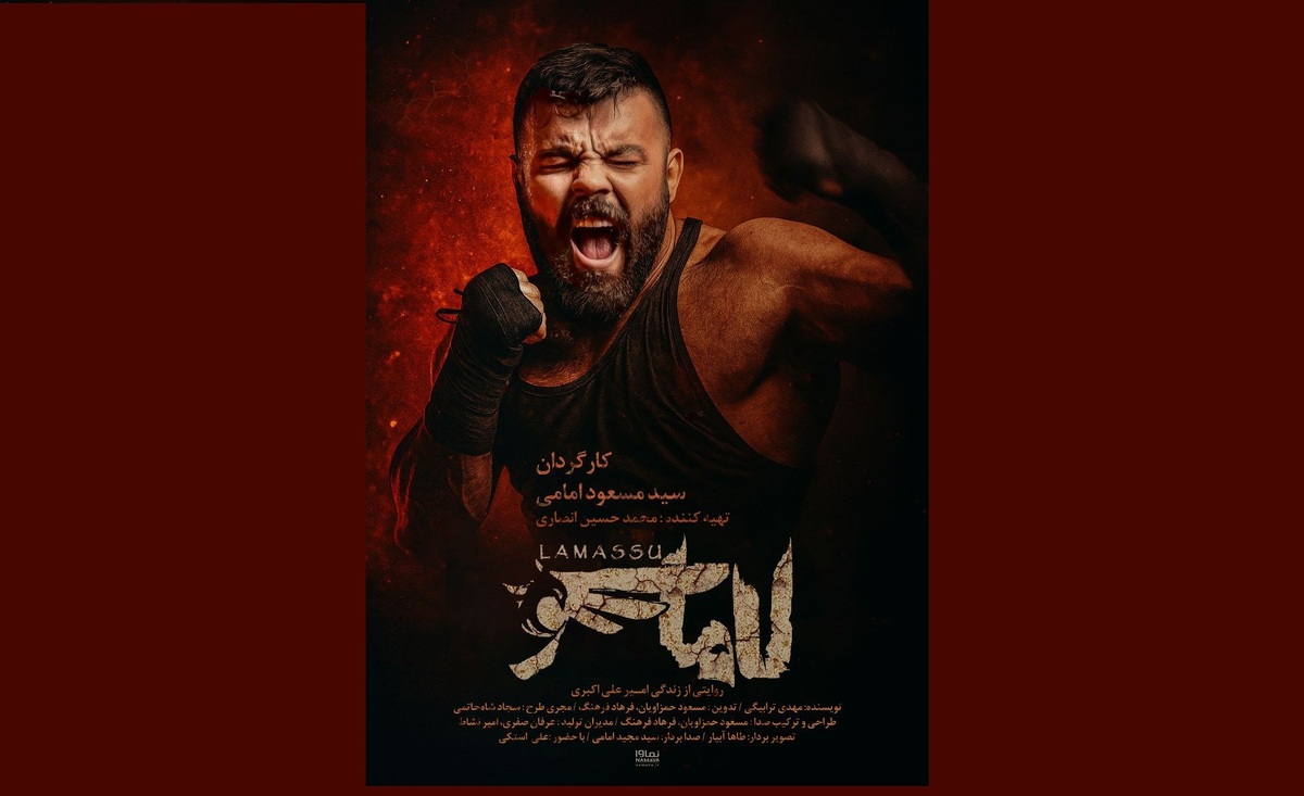 «لاماسو» مروری بر زندگی امیر علی‌اکبری