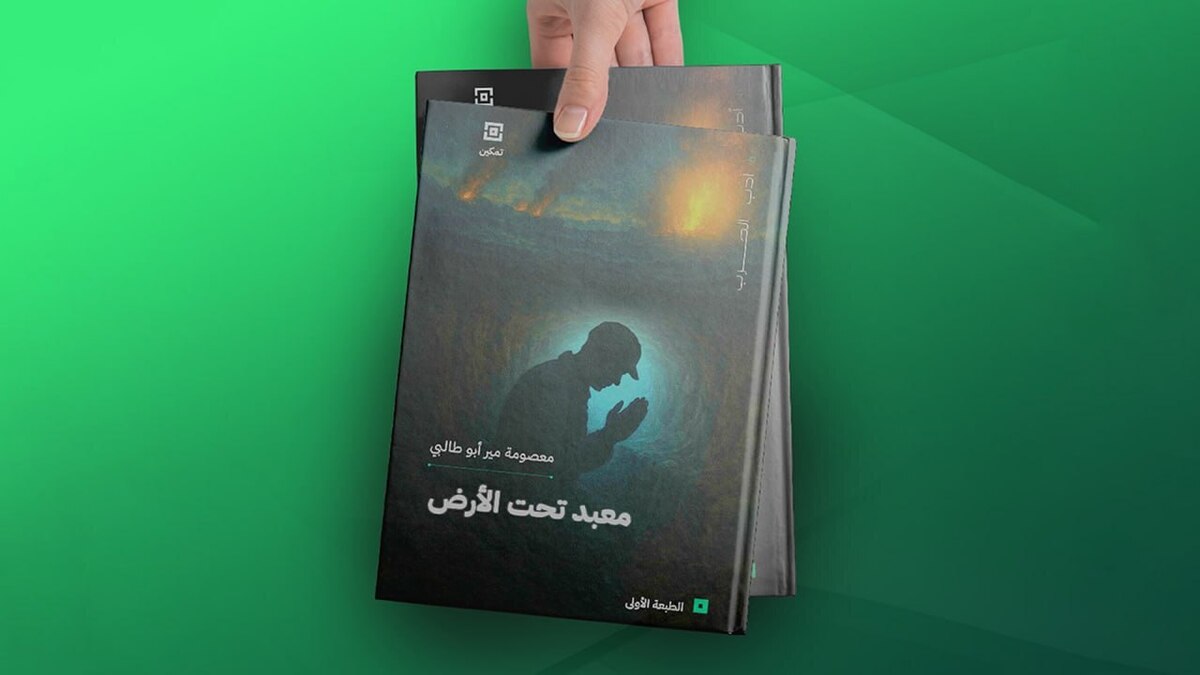 «معبد زیرزمینی» به زبان عربی ترجمه شد