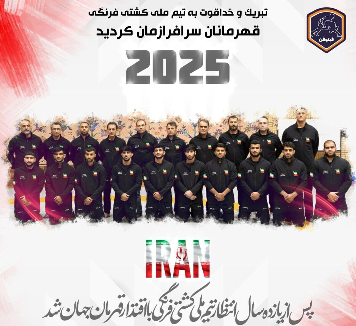 قهرمانی تاریخی و مقتدرانه تیم ملی کشتی فرنگی ایران در جهان