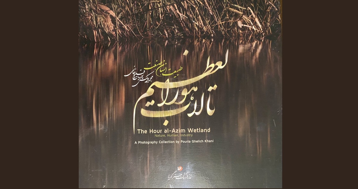 رونمایی از کتاب عکس «تالاب هورالعظیم: طبیعت. انسان. صنعت» پوریا قلیچ‌خانی