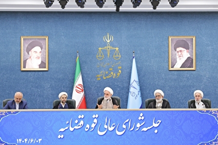 جلسه شورای عالی قوه قضاییه - ۳ شهریور ۱۴۰۴