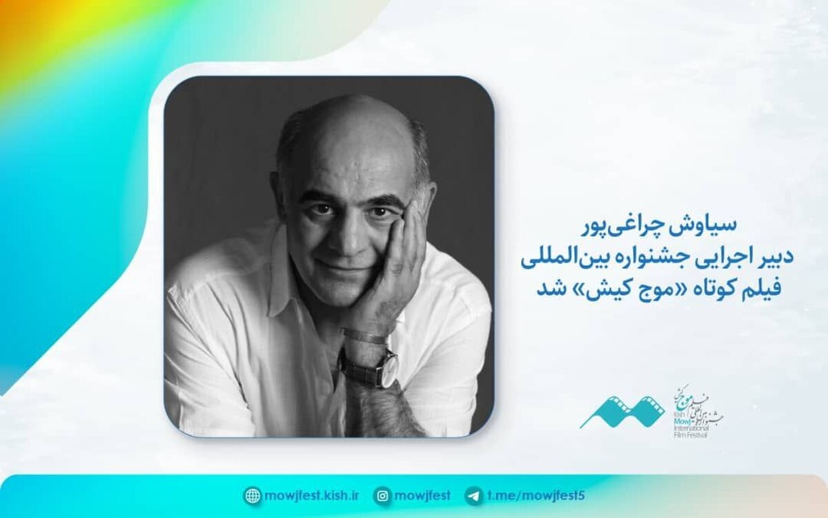 سیاوش چراغی‌پور دبیر اجرایی جشنواره فیلم کوتاه «موج کیش» شد