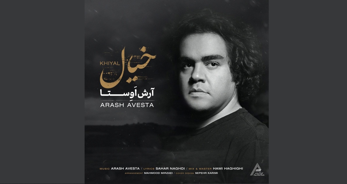 انتشار قطعه «خیال» از آرش اوستا