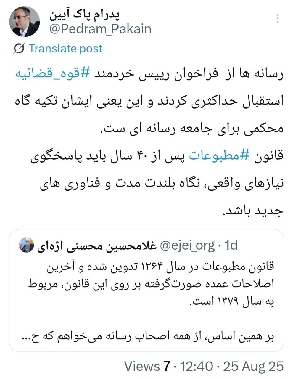 واکنش نماینده مدیران رسانهها در هیأت نظارت بر مطبوعات به فراخوان رئیس قوه قضاییه درباره بروزرسانی قانون مطبوعات؛ تکیه گاه محکمی برای جامعه رسانهای واکنش نماینده مدیران رسانهها در هیأت نظارت بر مطبوعات به فراخوان رئیس قوه قضاییه درباره بروزرسانی قانون مطبوعات؛ تکیه گاه محکمی برای جامعه رسانهای