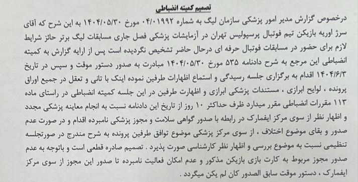 اعلام رأی کمیته انضباطی درباره بازیکن بیمار پرسپولیس