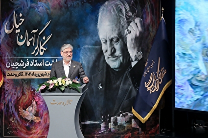 نکوداشت استاد محمود فرشچیان
