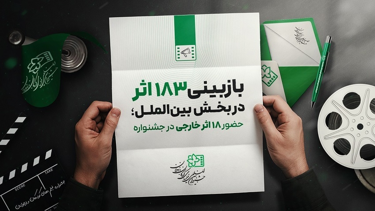 ۱۸۳ اثر در بخش بین‌الملل بازبینی شدند/ حضور ۱۸ اثر خارجی از ۱۴ کشور در جشنواره فیلم کودک