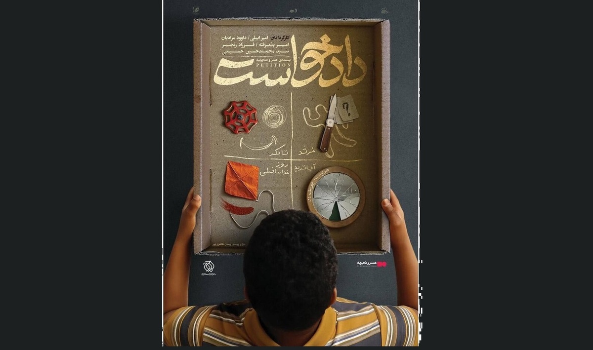 اکران بسته فیلم کوتاه «دادخواست» از ۲ مهرماه در سینما چارسو