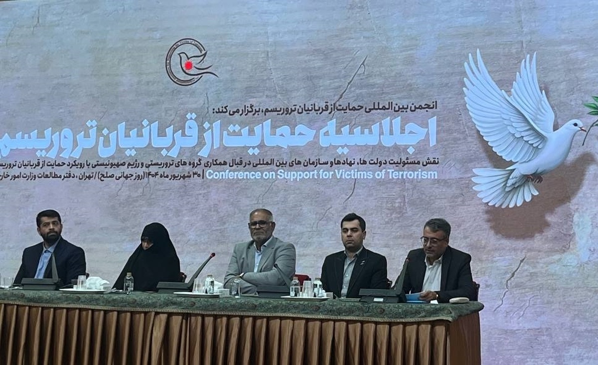 اجلاسیه حمایت از قربانیان تروریسم برگزار شد