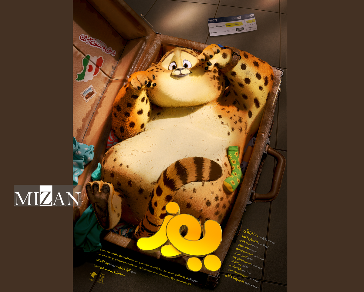 پوستر «یوز» رونمایی شد/ قصه بازگشت یک یوزِ از وطن دور افتاده