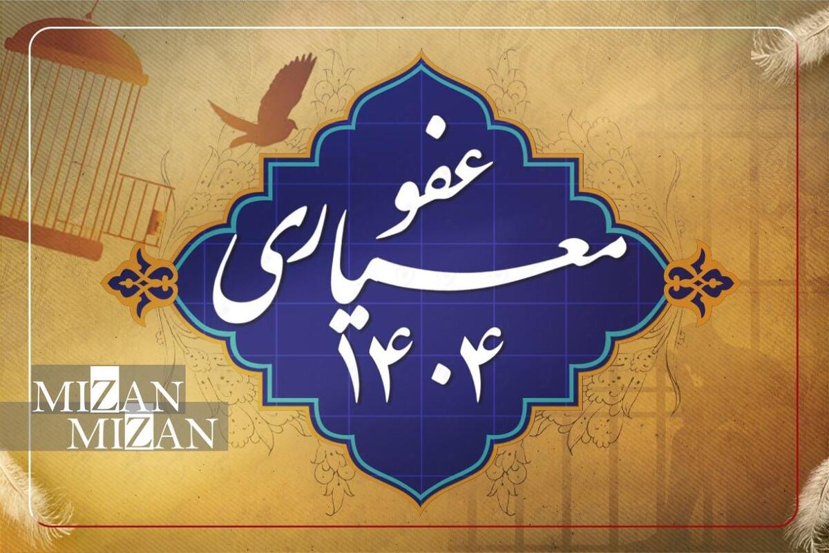 آزادی و تخفیف مجازات برای عده کثیری از محکومین استان قم در اجرای عفو معیاری