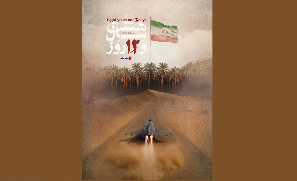 مستند «هشت سال و ۱۲ روز» همزمان با هفته دفاع مقدس پخش می‌شود