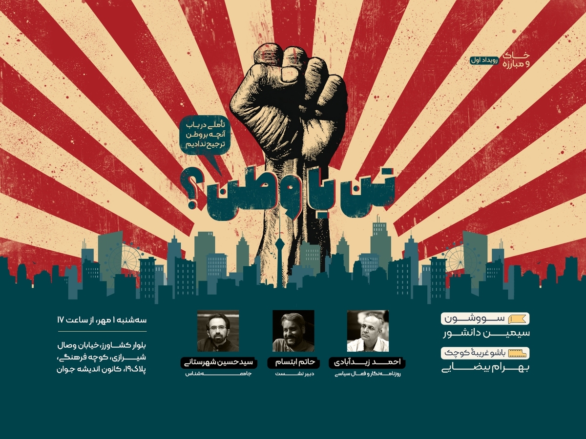 «تن یا وطن؟»؛ در باب آنچه بر وطن ترجیح ندادیم