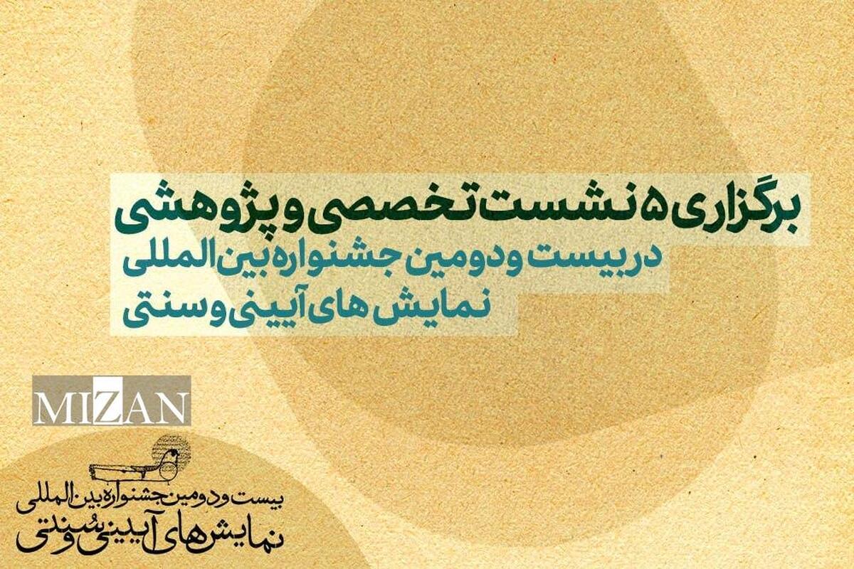 برگزاری ۵ نشست تخصصی و پژوهشی در بیست‌ودومین جشنواره بین‌المللی نمایش‌های آیینی و سنتی
