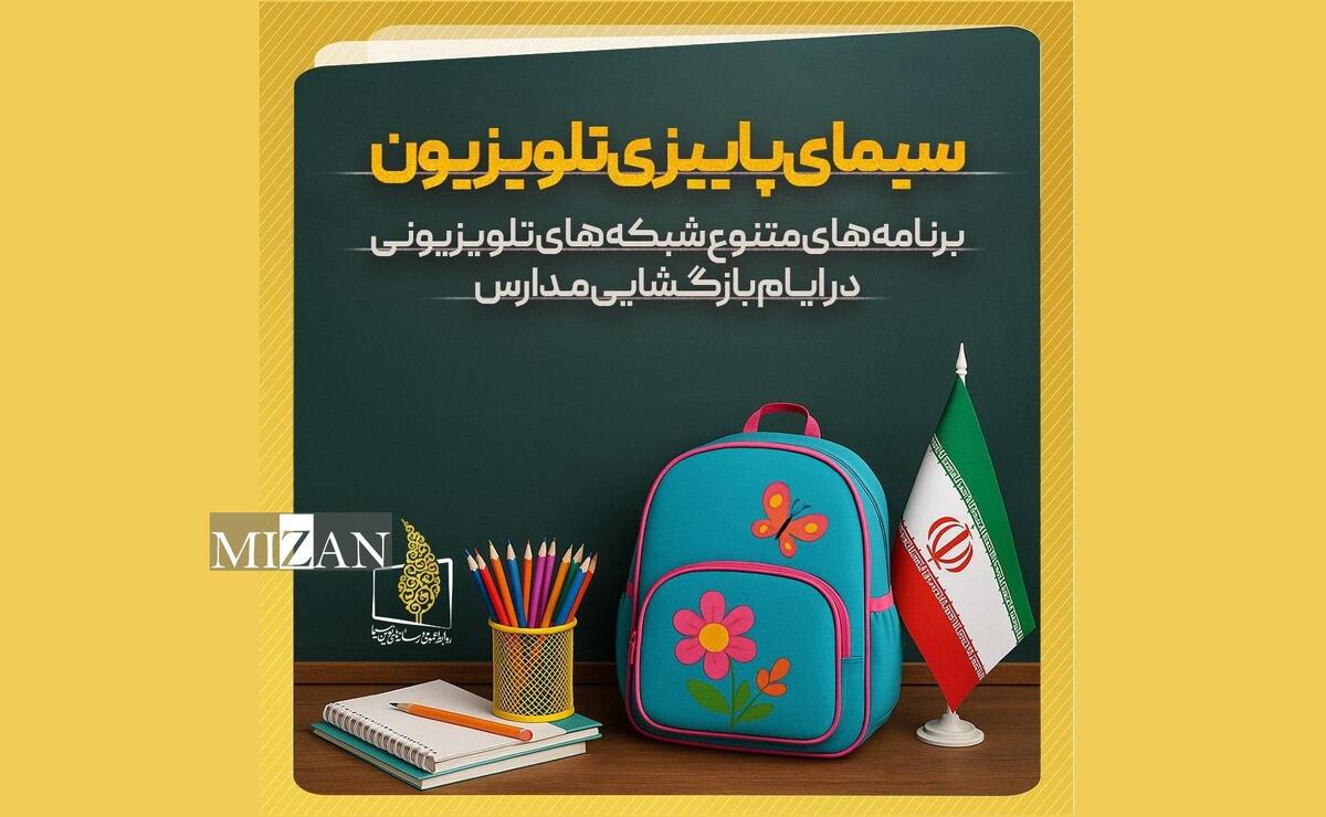 برنامه‌های متنوع شبکه‌های تلویزیون در «هفته بازگشایی مدارس و رویداد نوروز دانش»