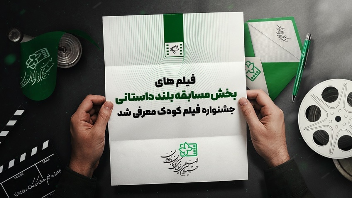 فیلم‌های سینمایی راه یافته به بخش مسابقه جشنواره فیلم‌های کودکان و نوجوانان معرفی شدند