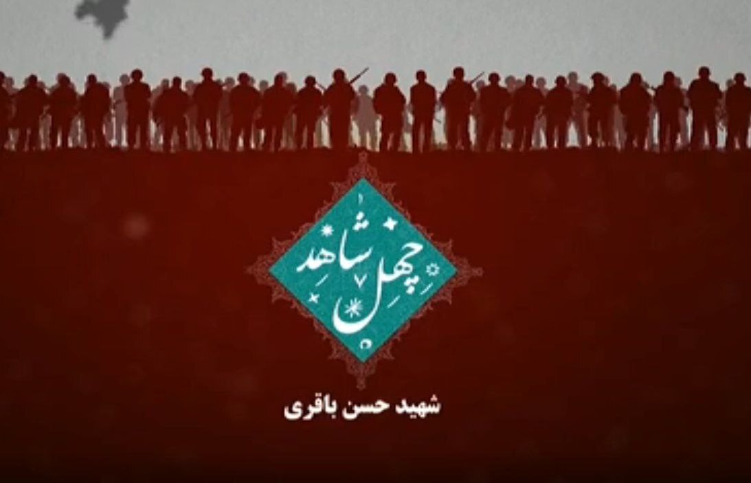 «چهل شاهد» در قاب شبکه دو؛ روایت زندگی و شهادت شهید حسن باقری