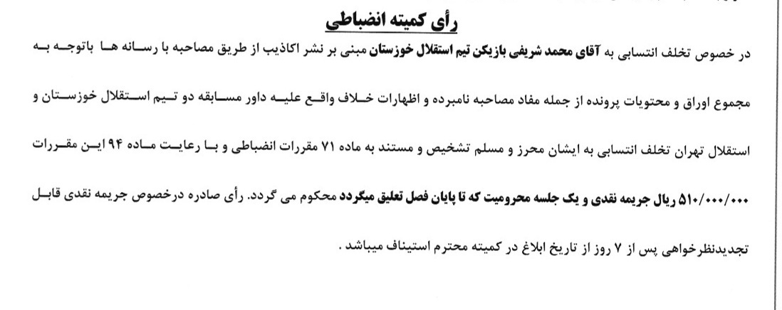 آرای کمیته انضباطی/ رضاییان یک جلسه محروم شد؛ پرسپولیس و استقلال جریمه شدند