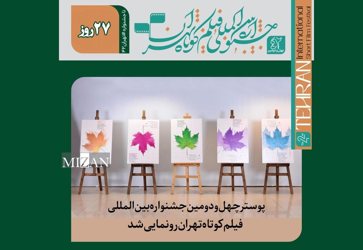 رونمایی از پوستر چهل و دومین جشنواره بین‌المللی فیلم کوتاه تهران