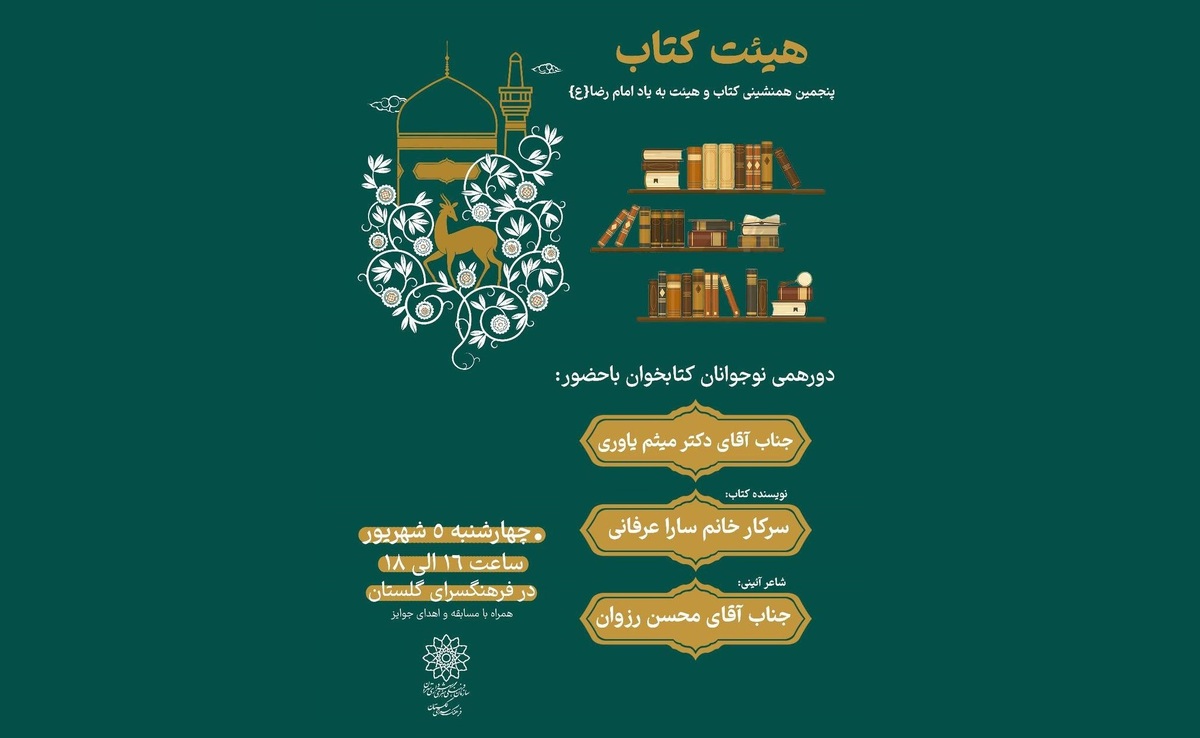 برپایی پنجمین همنشینی «کتاب و هیئت» تقدیم به امام هشتم