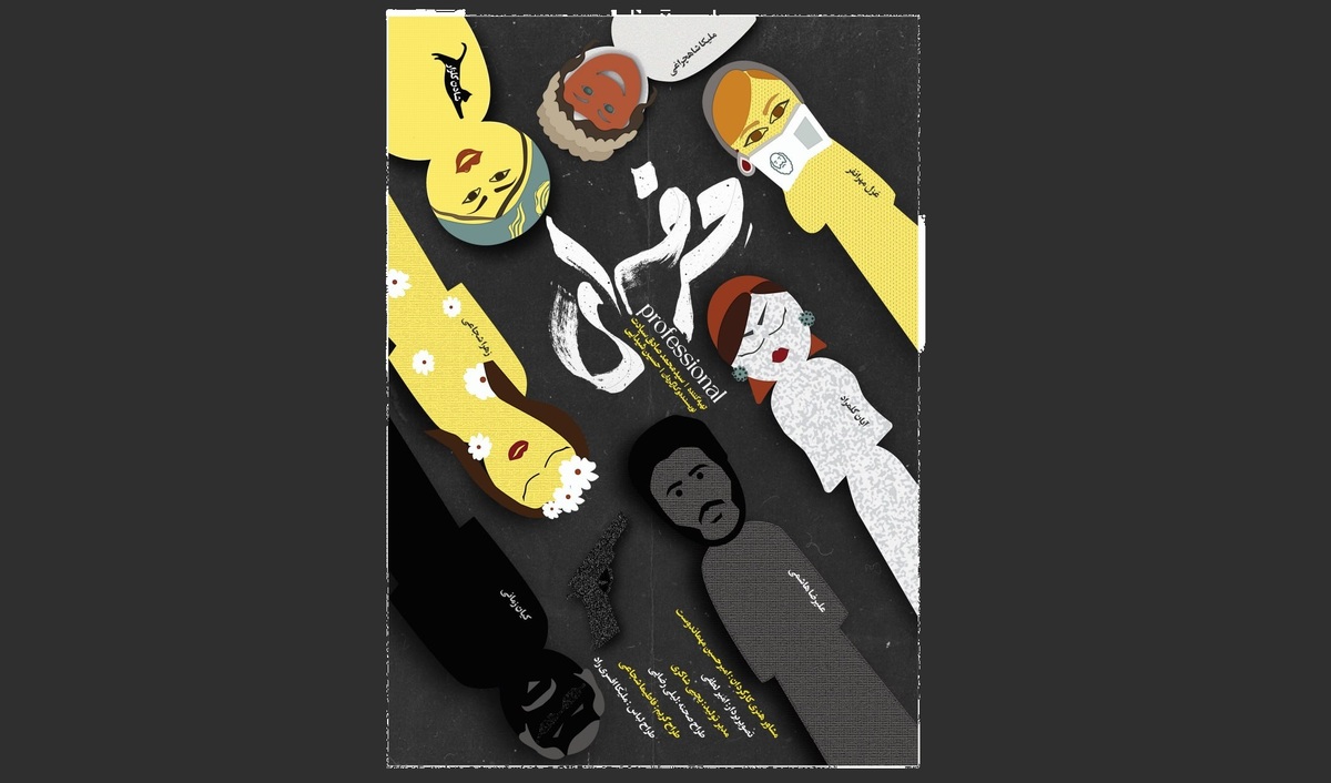 «حرفه‌ای» آماده حضور در جشنواره‌های سینمایی شد/ رونمایی از پوستر فیلم