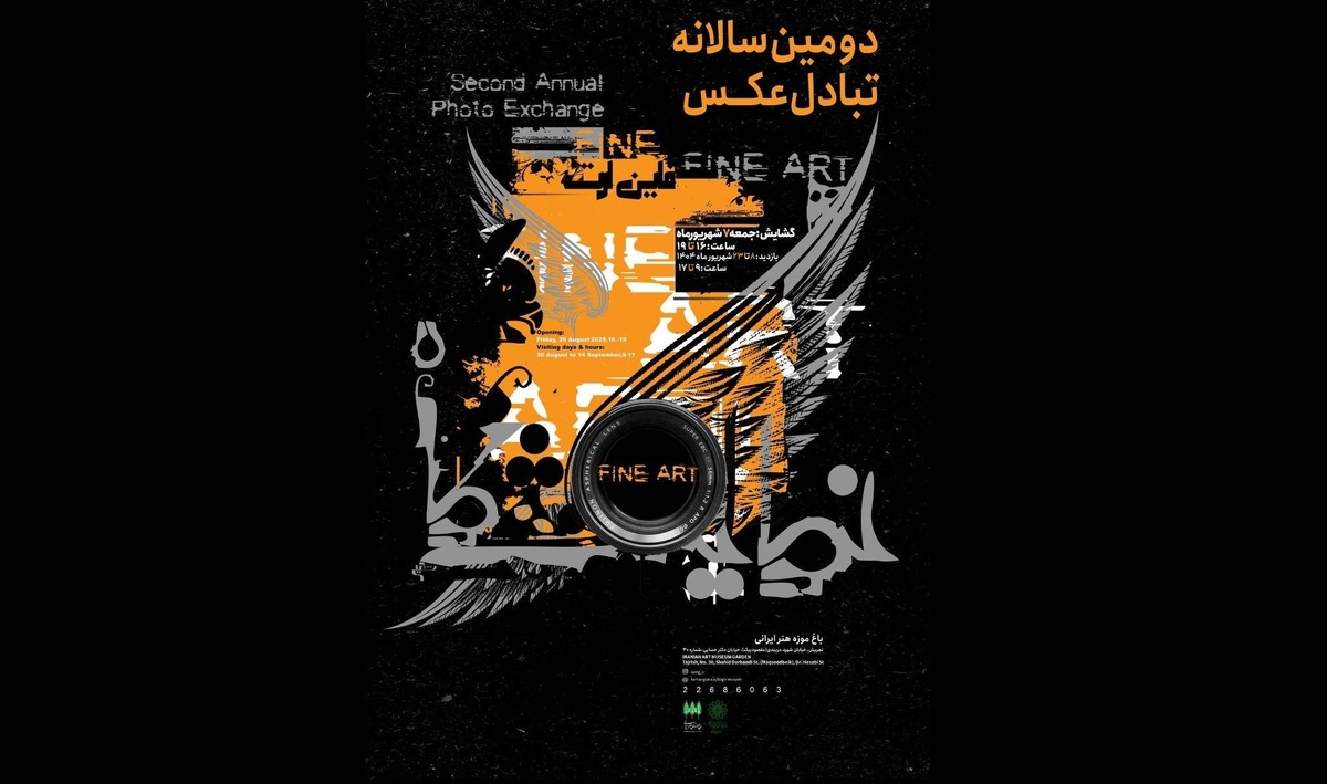 دومین سالانه تبادل عکس «فاین‌آرت» در باغ‌موزه هنر ایرانی افتتاح می‌شود