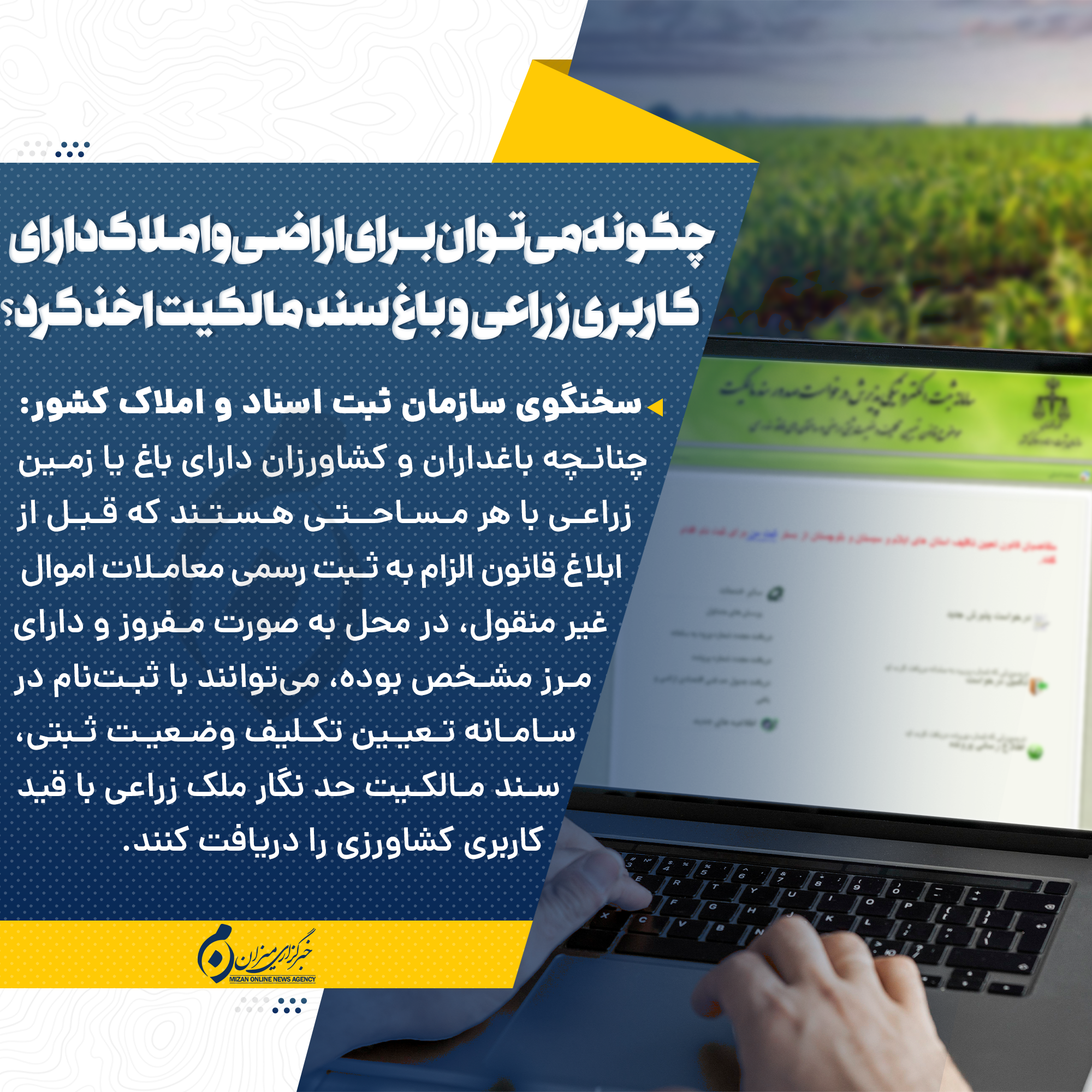 اینفوگرافیک | چگونه می‌توان برای اراضی و املاک دارای کاربری زراعی و باغ سند مالکیت اخذ کرد؟