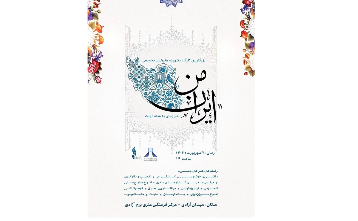 برگزاری بزرگترین کارگاه آموزشی «ایران من» در برج آزادی