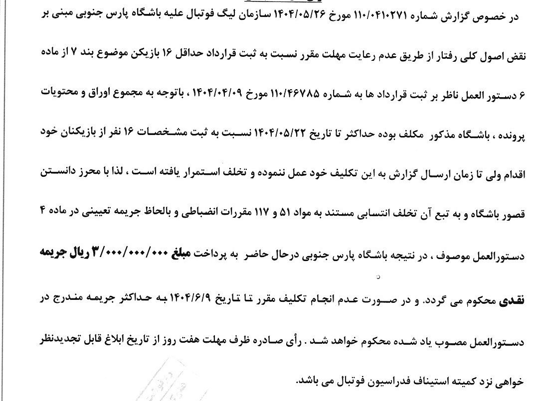 ۴ رای کمیته انضباطی فدراسیون فوتبال اعلام شد