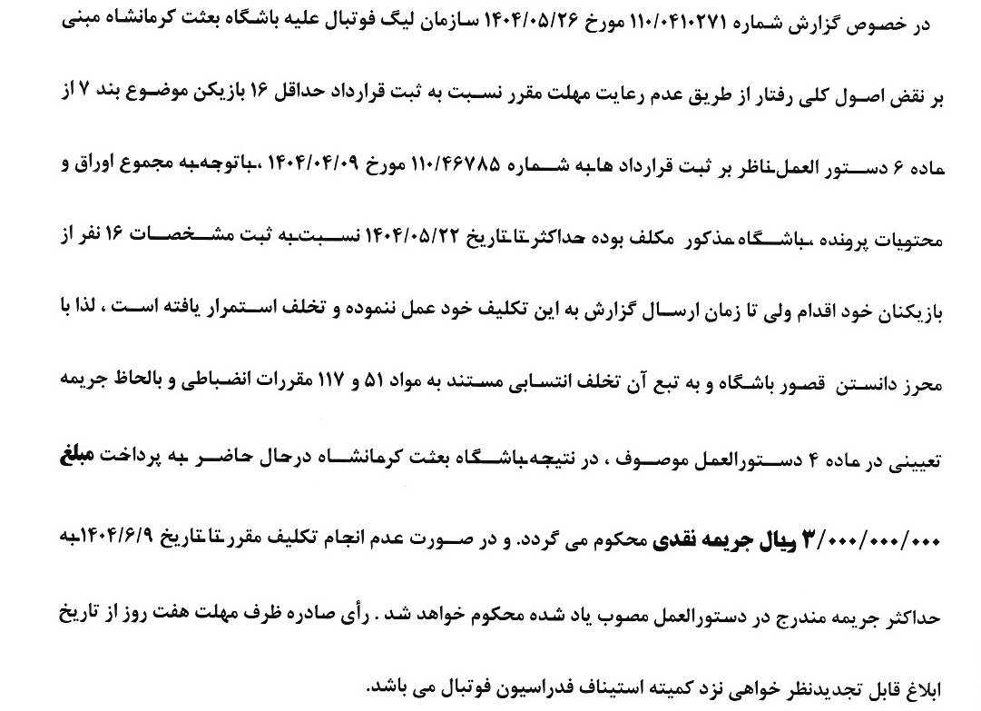 ۴ رای کمیته انضباطی فدراسیون فوتبال اعلام شد