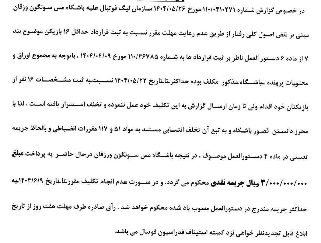 ۴ رای کمیته انضباطی فدراسیون فوتبال اعلام شد