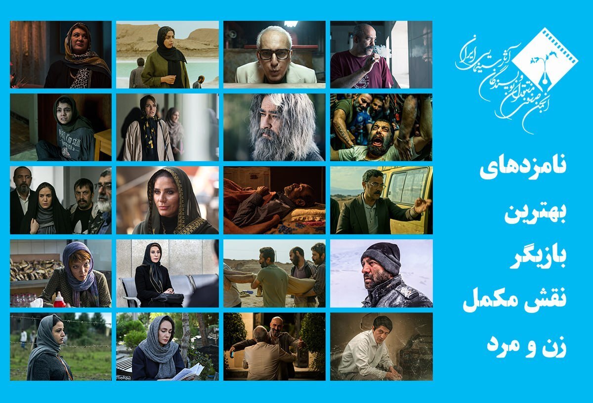 اعلام اسامی نامزد‌های بهترین بازیگر نقش مکمل زن و مرد پانزدهمین جشن بزرگ منتقدان سینما