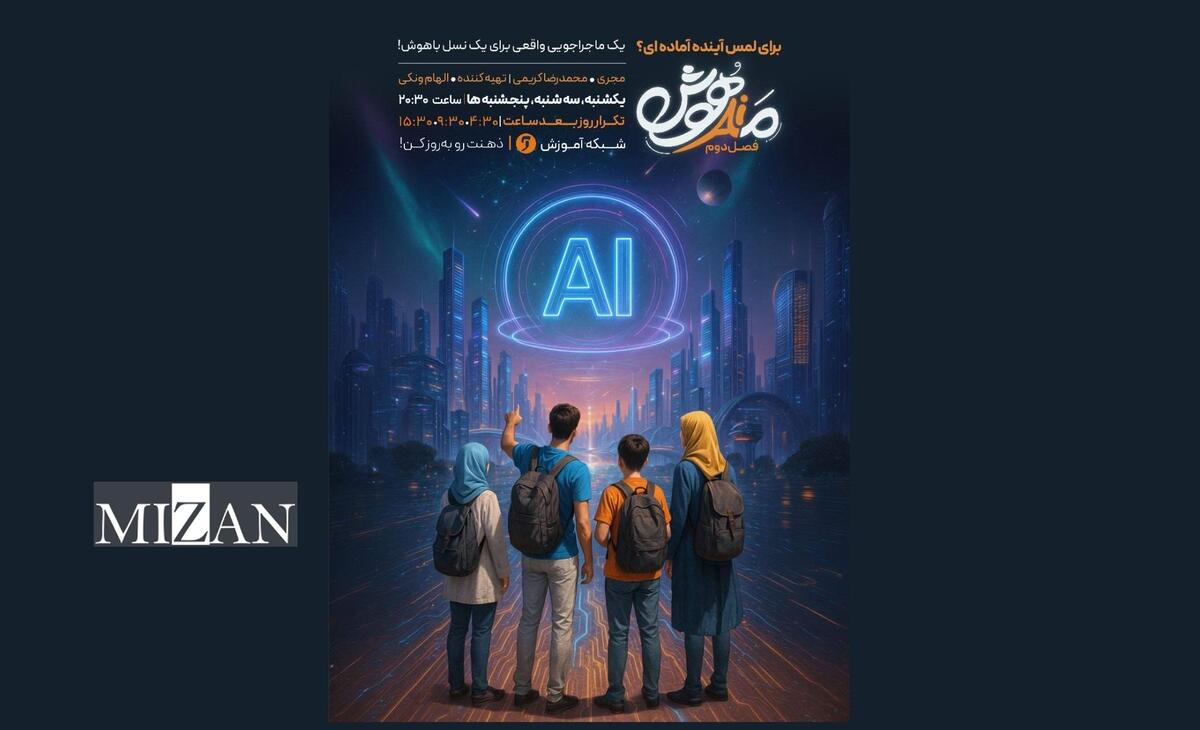 فصل دوم «مدهوش» با موضوع هوش مصنوعی روی آنتن شبکه آموزش