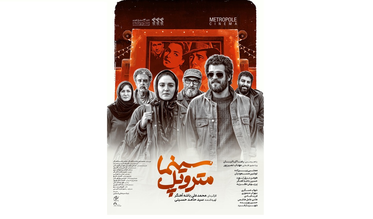 اکران بهترین فیلم جشنواره فجر ۴۱ پس از سه سال انتظار/ پوستر «سینما متروپل» رونمایی شد