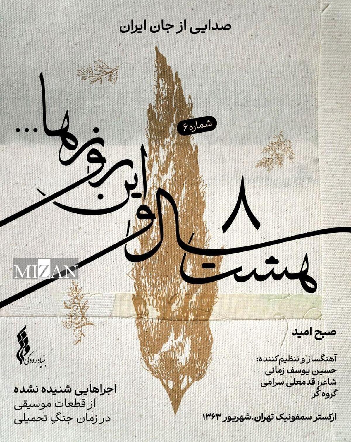 با انتشار ششمین قطعه  هشت سال و این روز‌ها  ؛  صبح امید  شنیدنی شد