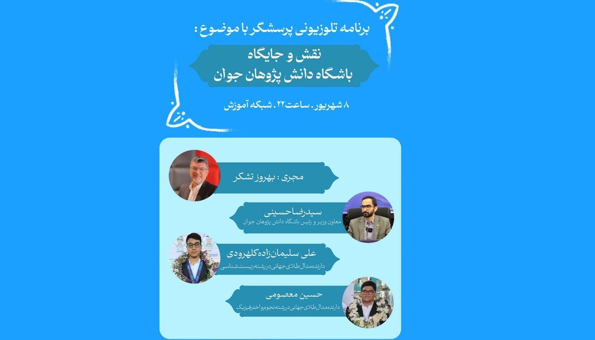 مدال‌آوران المپیاد‌های علمی در برنامه «پرسشگر»