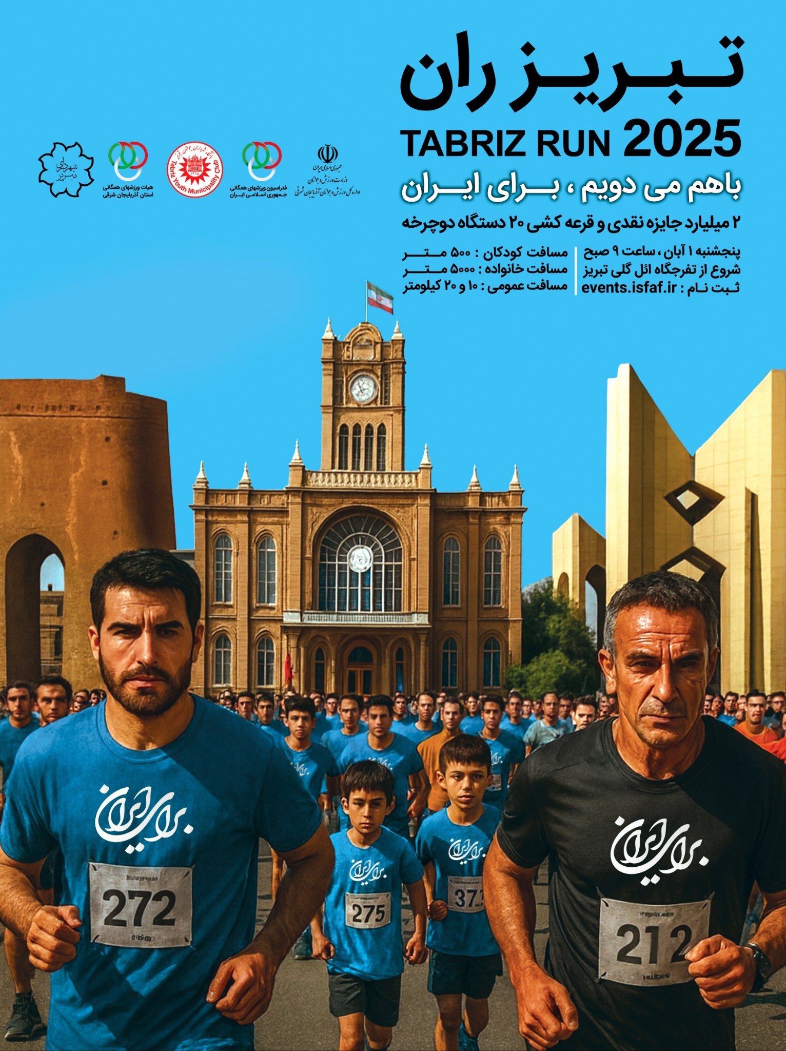 آغاز ثبتنام برای شرکت در مسابقه بزرگ دوی همگانی تبریزران با بیش از ۲ میلیارد ریال جوایز نقدی آغاز ثبتنام برای شرکت در مسابقه بزرگ دوی همگانی تبریزران با بیش از ۲ میلیارد ریال جوایز نقدی