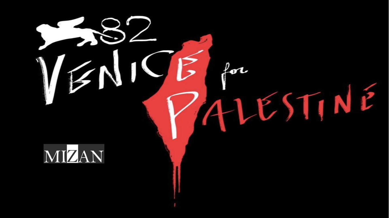 جشنواره فیلم ونیز؛ سکوت برگزارکنندگان در قبال جنایت‌های رژیم صهیونیستی در غزه