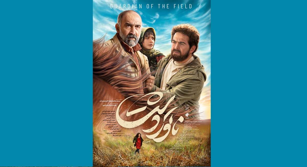 پوستر «ناتورِدشت» رونمایی شد/ روایتی ملتهب از یک حادثه واقعی