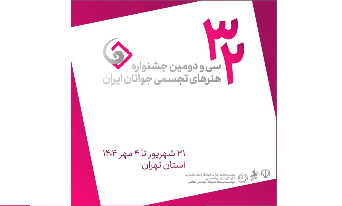 اعلام فهرست داوران و استادان کارگاه‌های سی‌ودومین جشنواره هنر‌های تجسمی جوانان