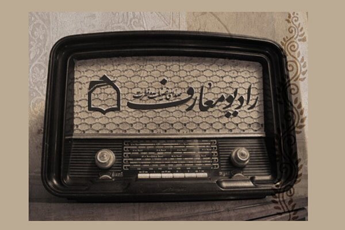 برنامه «تا جمعه ظهور»؛ روایت توقیعات مهدوی بر آنتن رادیو معارف