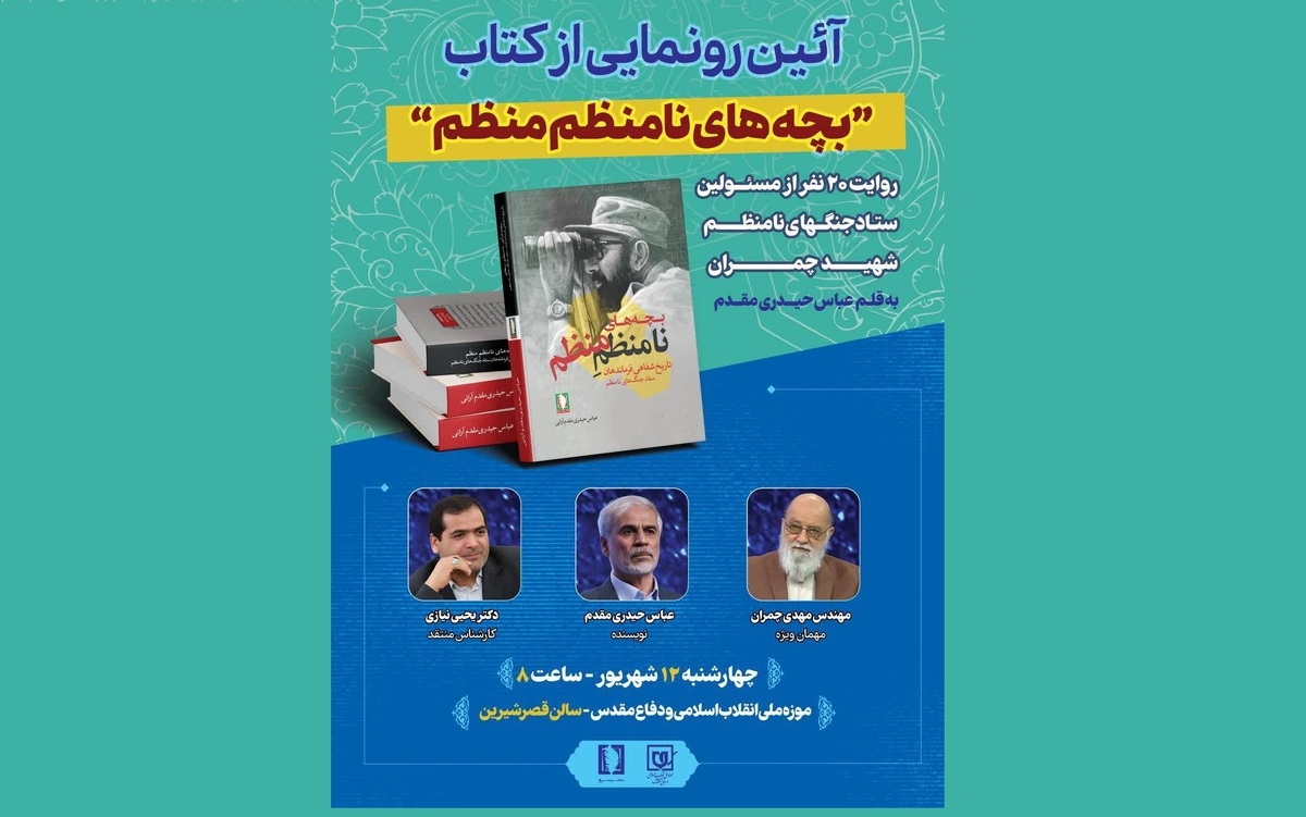 رونمایی از کتاب «بچه‌های نامنظم منظم» در موزه ملی انقلاب اسلامی و دفاع مقدس
