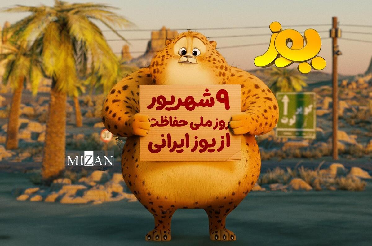 «یوز» راهی سینما‌ها می‌شود/ انیمیشن ایران برای یوزپلنگ ایران