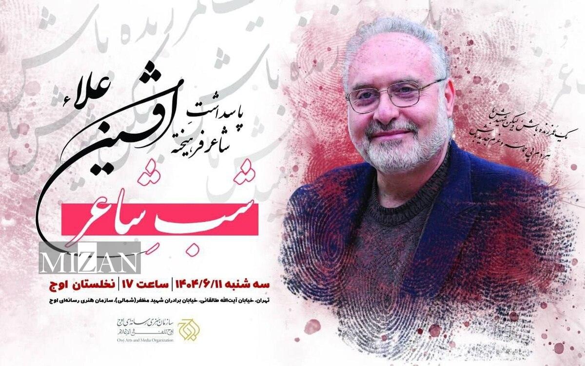 پاسداشت شاعر پیشکسوت «افشین علاء» برگزار می‌شود