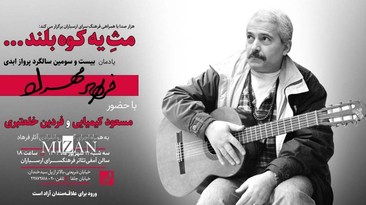 آیین نکوداشت یاد و جایگاه فرهاد مهراد در فرهنگسرای ارسباران