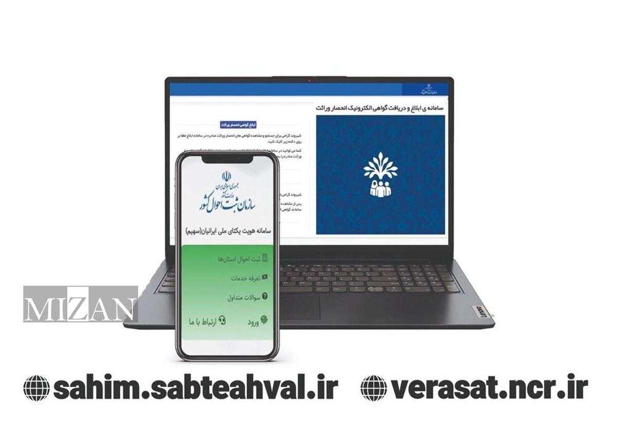 دریافت آنلاین گواهی انحصار وراثت از سامانه «سهیم» بدون نیاز به مراجعه حضوری